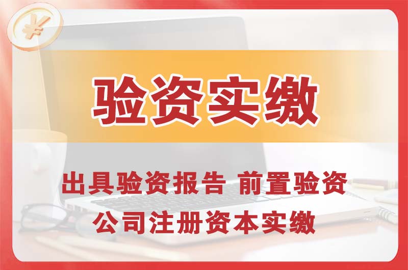 云梦企业增资验资