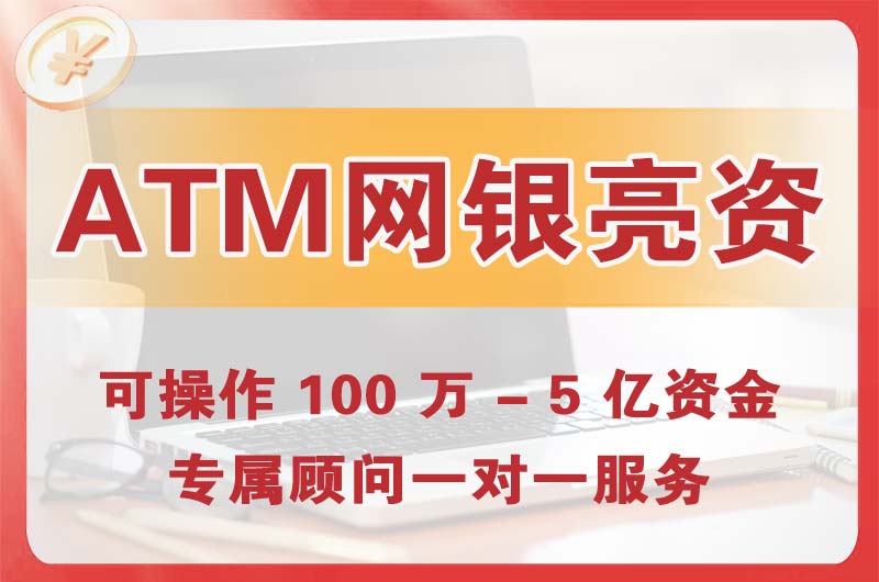 云梦ATM机、网银亮资显账